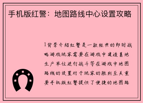 手机版红警：地图路线中心设置攻略
