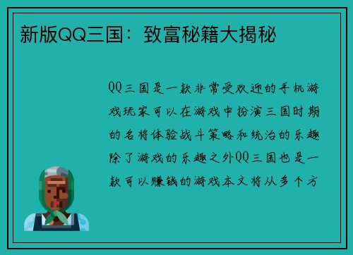 新版QQ三国：致富秘籍大揭秘