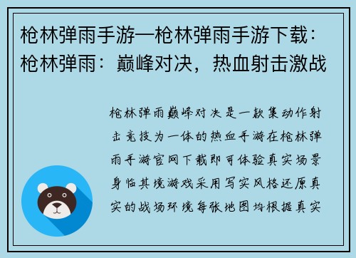 枪林弹雨手游—枪林弹雨手游下载：枪林弹雨：巅峰对决，热血射击激战